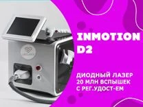 Диодный лазер In Motion D2 Инмоушн