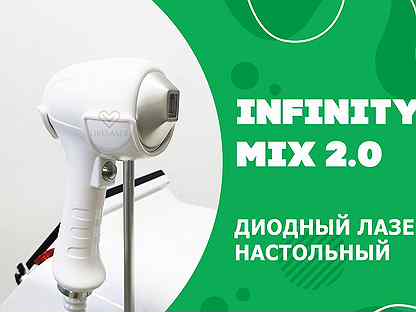 Infinity Mix 2.0 диодный лазер портативный