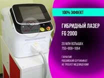 Гибридный лазер Диллас FG 2000