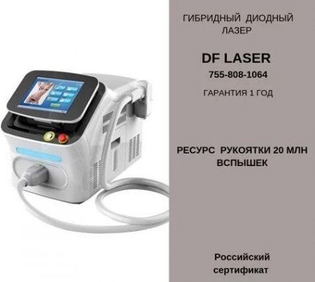 Аппарат лазерной эпиляции DF laser