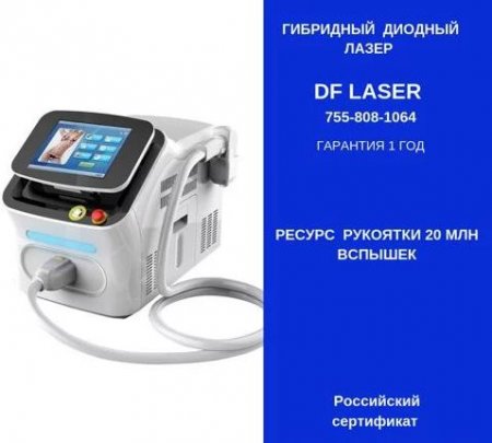 Лазерный аппарат для удаления волос dflaser гибрид