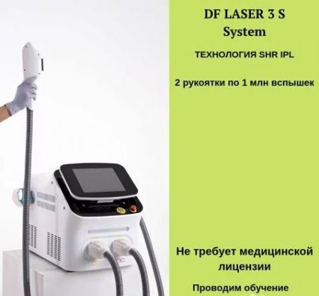 Лазер для удаления волос DF 3s System