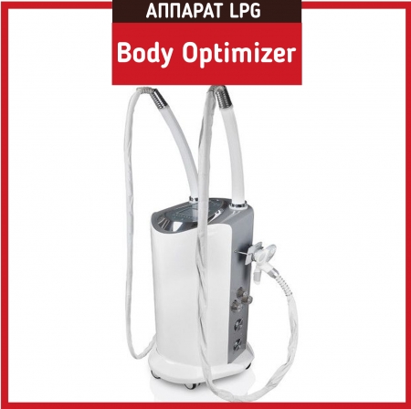 lpg массаж Body Optimizer
