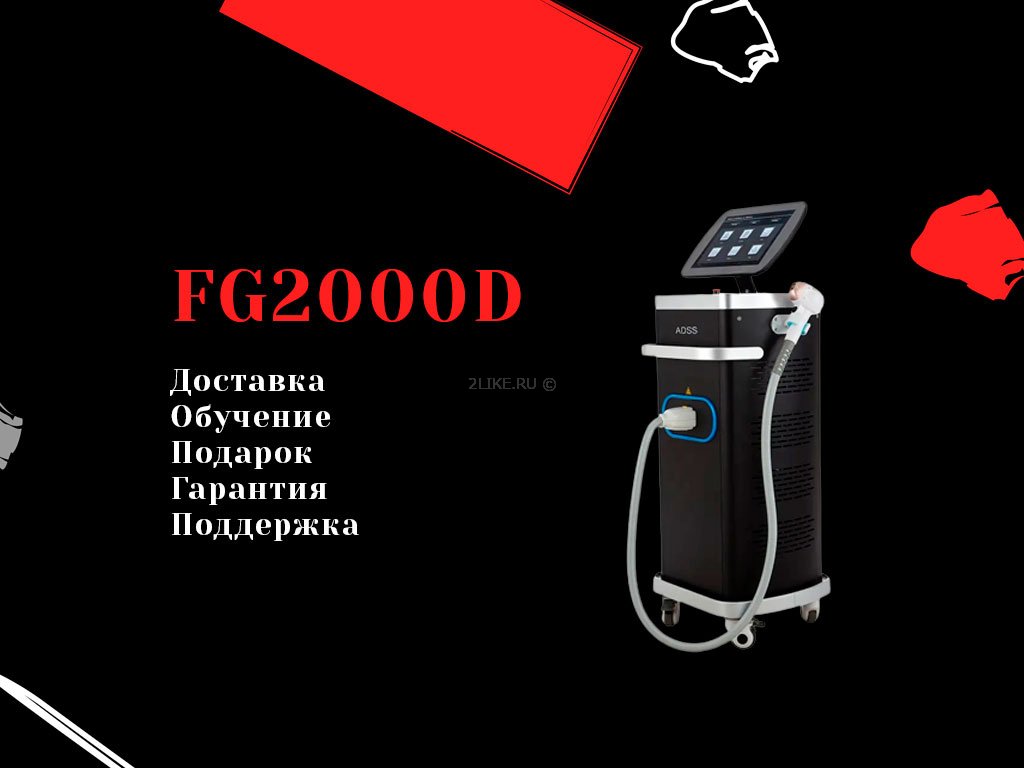 Диодный лазер FG2000D с гарантией