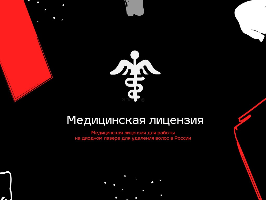 Медицинская лицензия для работы на диодном лазере для удаления волос в России