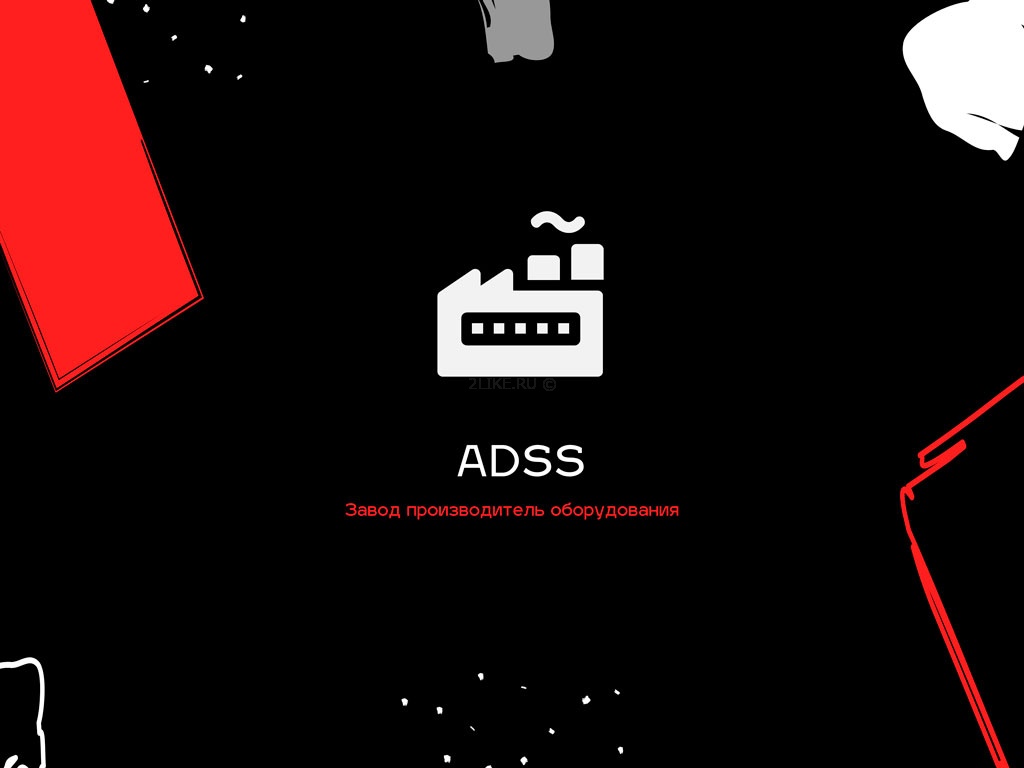ADSS официальный сайт поставщика оборудования
